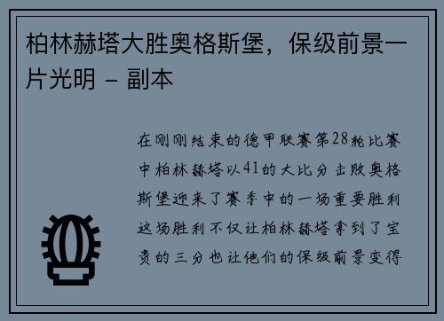 柏林赫塔大胜奥格斯堡，保级前景一片光明 - 副本