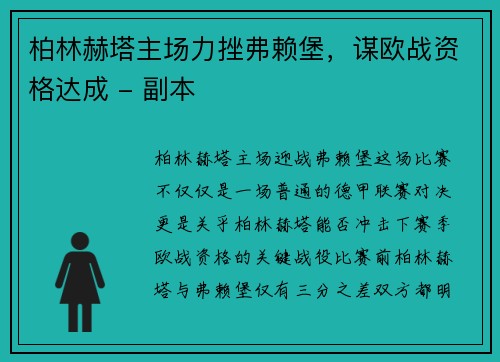 柏林赫塔主场力挫弗赖堡，谋欧战资格达成 - 副本