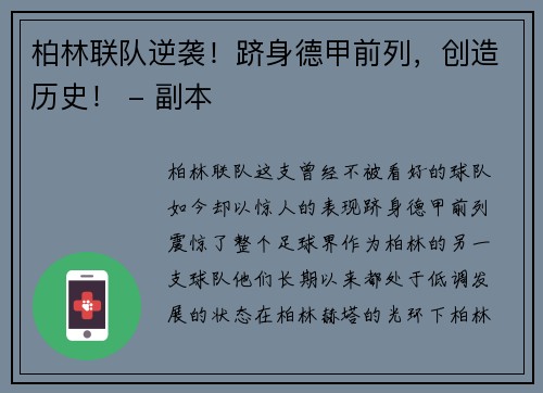 柏林联队逆袭！跻身德甲前列，创造历史！ - 副本