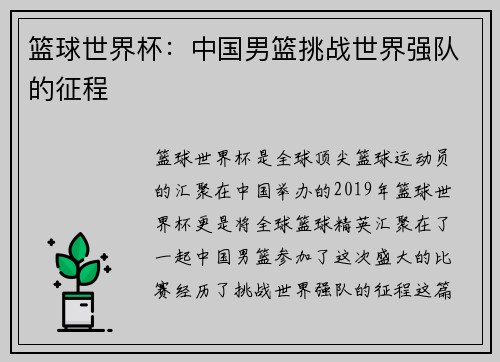 篮球世界杯：中国男篮挑战世界强队的征程