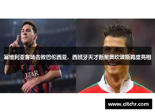 塞维利亚客场击败巴伦西亚，西班牙天才新星奥坎波斯再度亮相