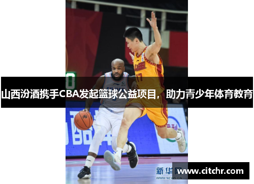山西汾酒携手CBA发起篮球公益项目，助力青少年体育教育