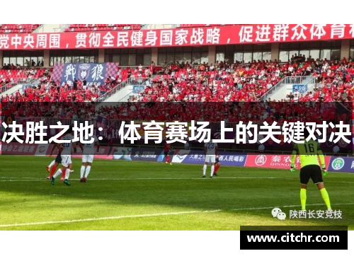 决胜之地：体育赛场上的关键对决