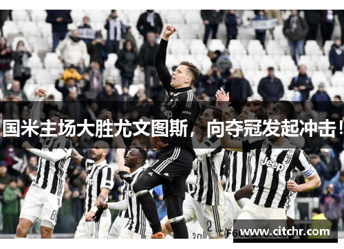 国米主场大胜尤文图斯，向夺冠发起冲击！