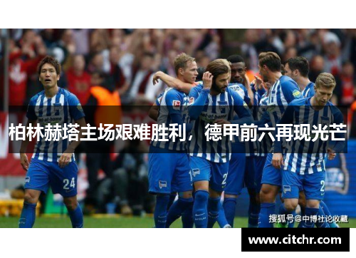 柏林赫塔主场艰难胜利，德甲前六再现光芒