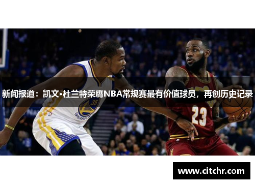 新闻报道：凯文·杜兰特荣膺NBA常规赛最有价值球员，再创历史记录
