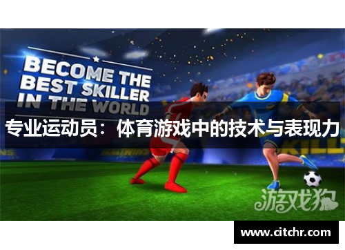 专业运动员：体育游戏中的技术与表现力