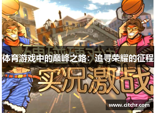 体育游戏中的巅峰之路：追寻荣耀的征程