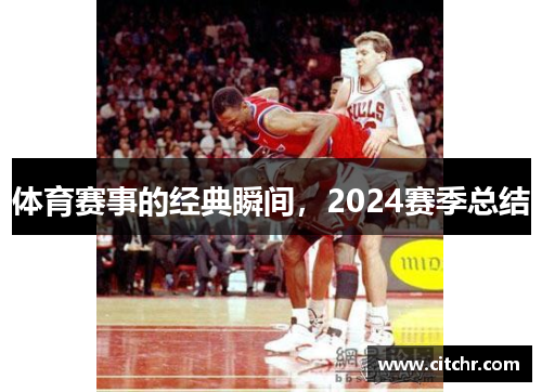 体育赛事的经典瞬间，2024赛季总结