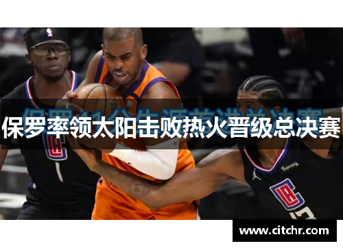 保罗率领太阳击败热火晋级总决赛