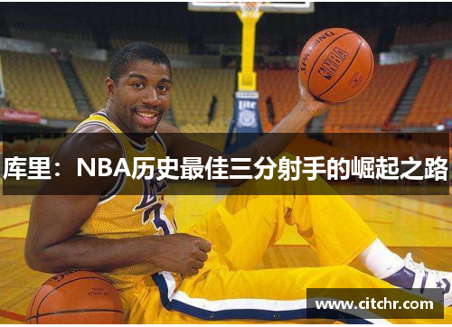 库里：NBA历史最佳三分射手的崛起之路