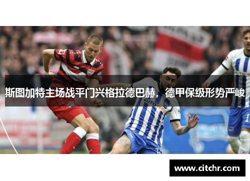 斯图加特主场战平门兴格拉德巴赫，德甲保级形势严峻