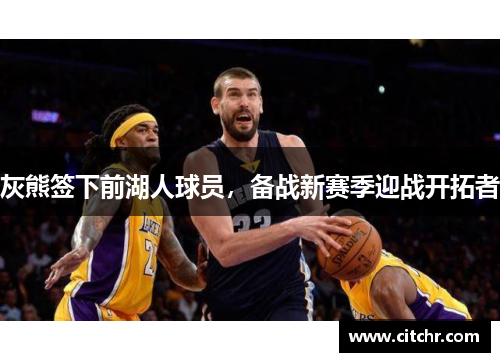 灰熊签下前湖人球员，备战新赛季迎战开拓者