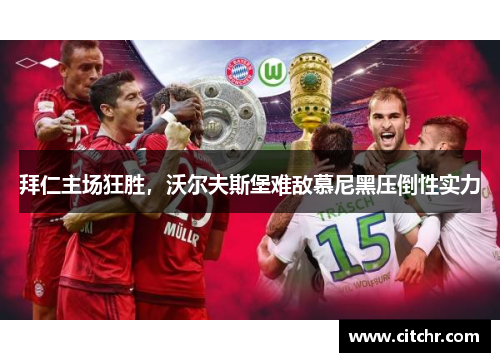 拜仁主场狂胜，沃尔夫斯堡难敌慕尼黑压倒性实力