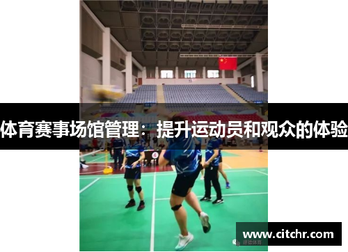 体育赛事场馆管理：提升运动员和观众的体验