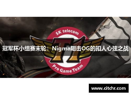 冠军杯小组赛末轮：Nigma阻击OG的扣人心弦之战