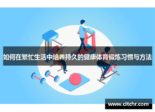 如何在繁忙生活中培养持久的健康体育锻炼习惯与方法