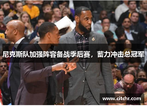 尼克斯队加强阵容备战季后赛，蓄力冲击总冠军