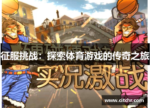征服挑战：探索体育游戏的传奇之旅