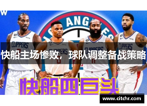快船主场惨败，球队调整备战策略