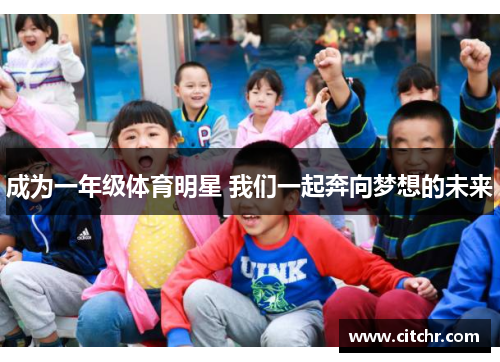 成为一年级体育明星 我们一起奔向梦想的未来