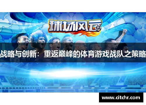 战略与创新：重返巅峰的体育游戏战队之策略