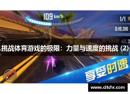 挑战体育游戏的极限：力量与速度的挑战 (2)