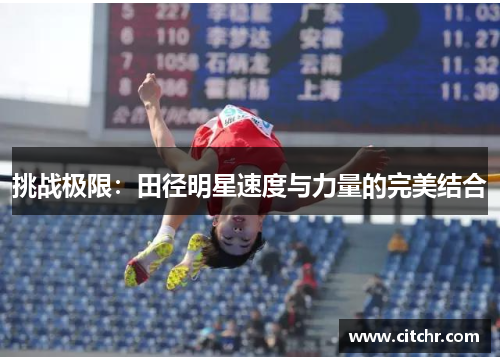 挑战极限：田径明星速度与力量的完美结合