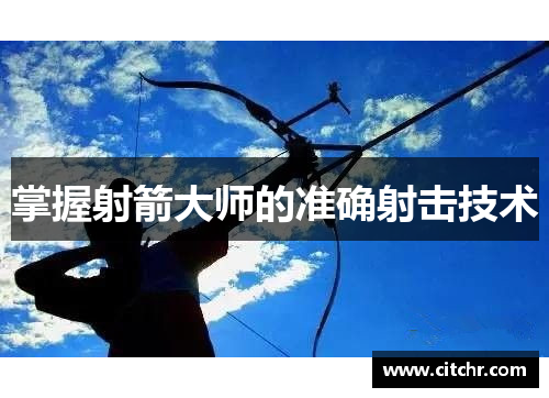 掌握射箭大师的准确射击技术