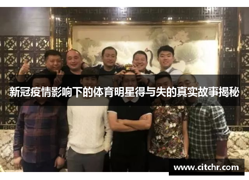 新冠疫情影响下的体育明星得与失的真实故事揭秘