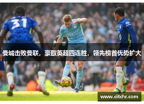 曼城击败曼联，豪取英超四连胜，领先榜首优势扩大