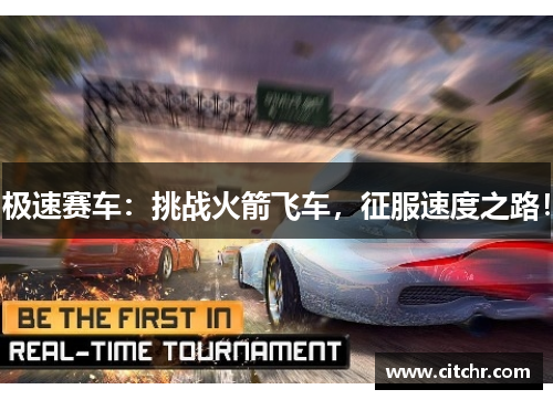 极速赛车：挑战火箭飞车，征服速度之路！