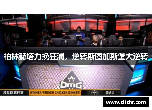 柏林赫塔力挽狂澜，逆转斯图加斯堡大逆转