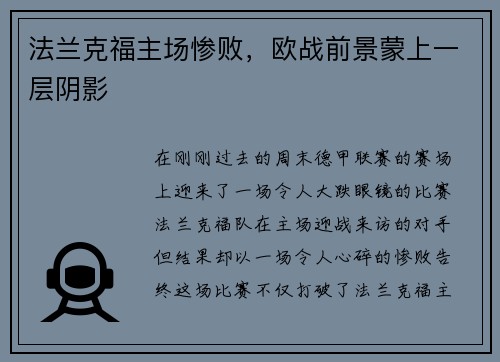 法兰克福主场惨败，欧战前景蒙上一层阴影
