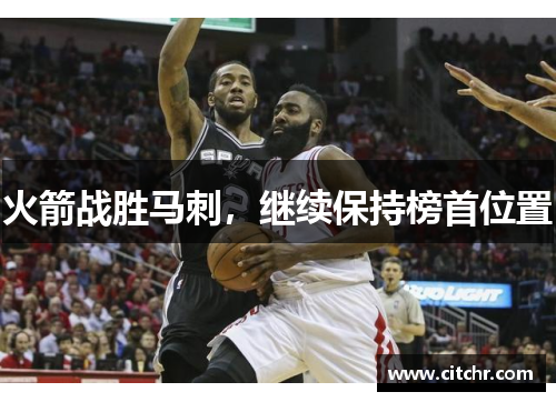 火箭战胜马刺，继续保持榜首位置