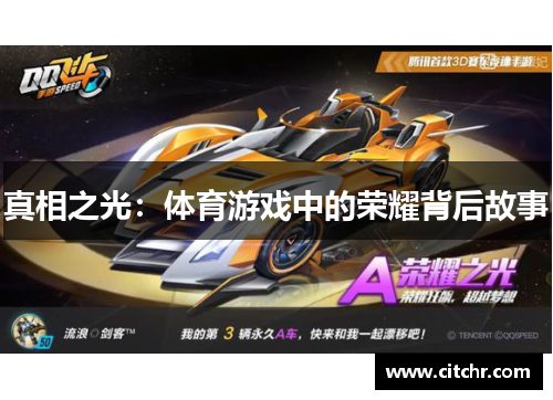 真相之光：体育游戏中的荣耀背后故事