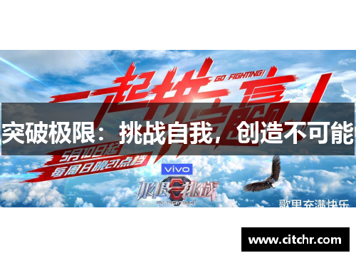 突破极限：挑战自我，创造不可能
