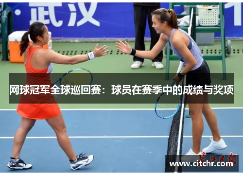 网球冠军全球巡回赛：球员在赛季中的成绩与奖项