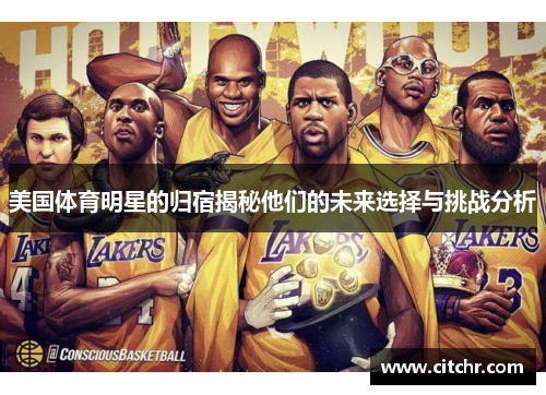 美国体育明星的归宿揭秘他们的未来选择与挑战分析