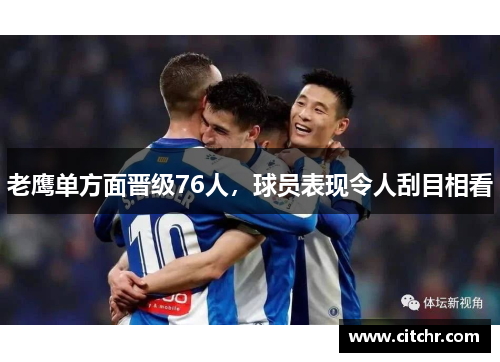 老鹰单方面晋级76人，球员表现令人刮目相看