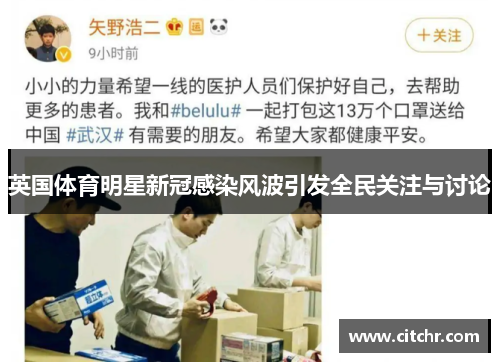 英国体育明星新冠感染风波引发全民关注与讨论
