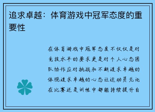 追求卓越：体育游戏中冠军态度的重要性