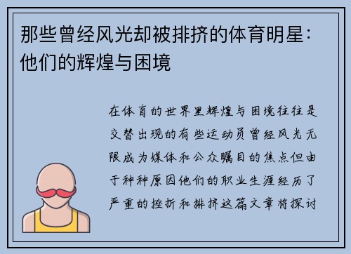 那些曾经风光却被排挤的体育明星：他们的辉煌与困境