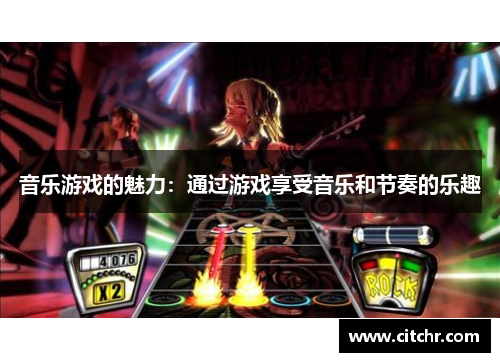 音乐游戏的魅力：通过游戏享受音乐和节奏的乐趣