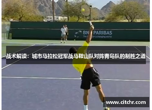 战术解读：城市马拉松冠军战马鞍山队对阵青岛队的制胜之道