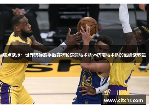 焦点战报：世界锦标赛季后赛次轮东莞马术队vs济南马术队的巅峰战较量
