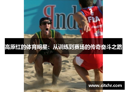 高原红的体育明星：从训练到赛场的传奇奋斗之路