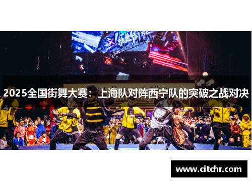 2025全国街舞大赛：上海队对阵西宁队的突破之战对决