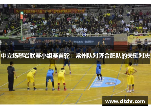 中立场攀岩联赛小组赛首轮：常州队对阵合肥队的关键对决