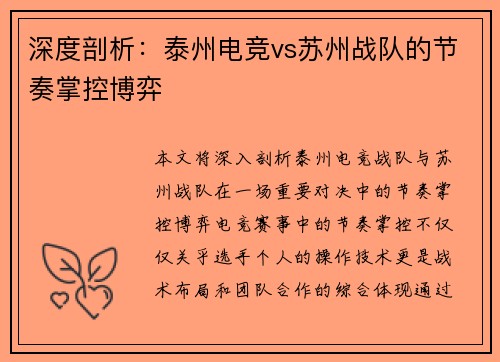 深度剖析：泰州电竞vs苏州战队的节奏掌控博弈